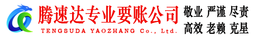 巢湖腾速达收债公司